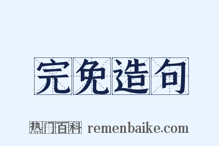 完免造句是什么意思的图片